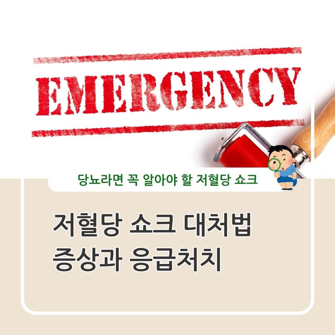 저혈당 쇼크 증상 응급처치