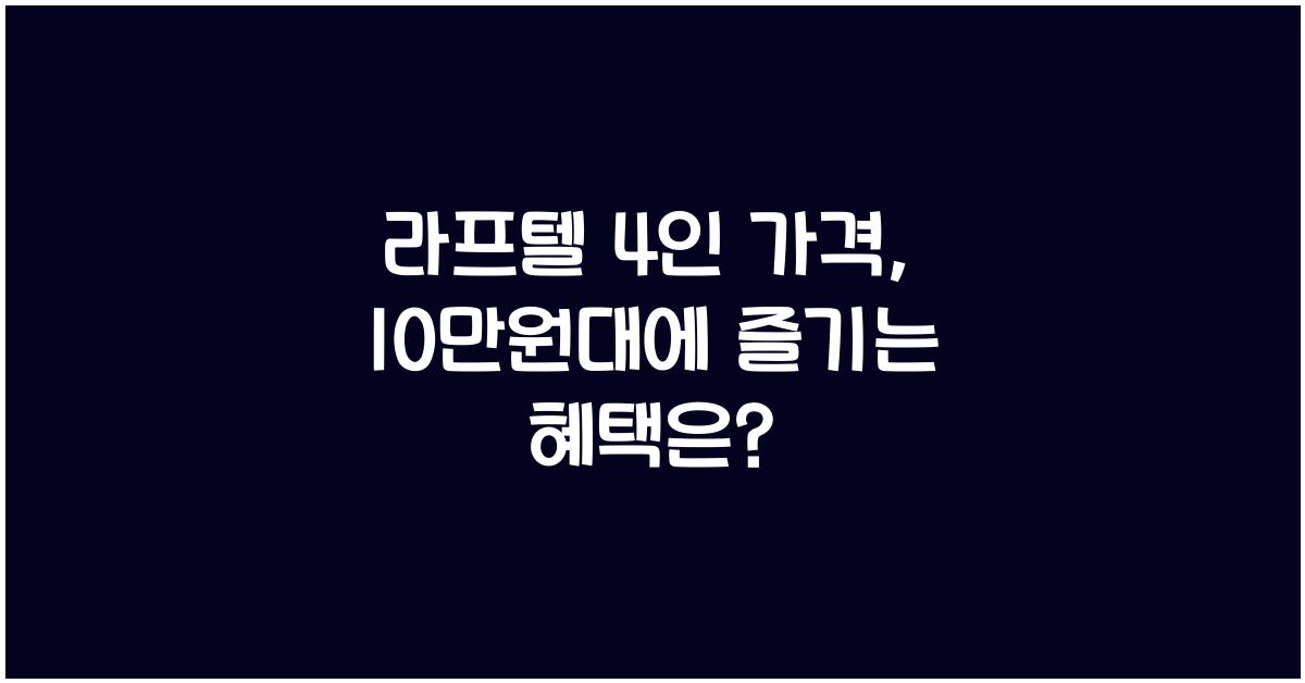 라프텔 4인 가격