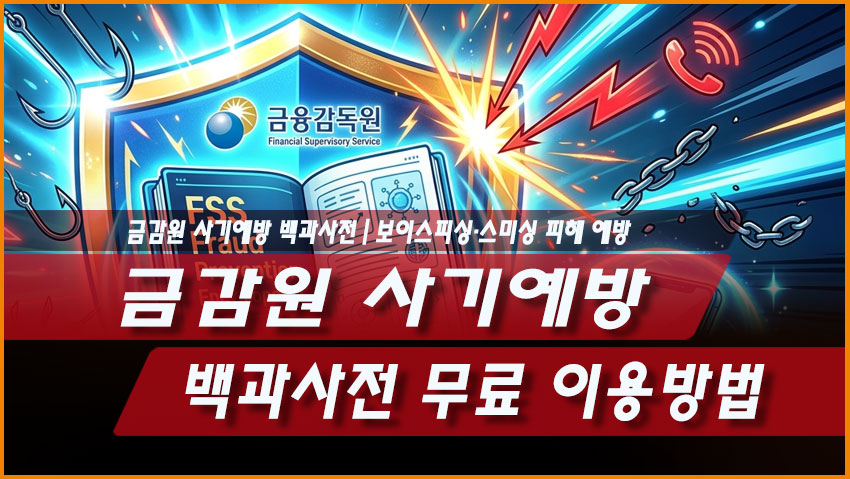 금감원 사기예방 백과사전 무료 이용방법｜보이스피싱&middot;스미싱 피해 예방