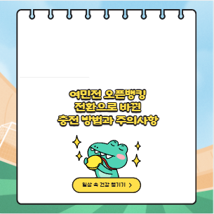 여민전 오픈뱅킹 전환으로 바뀐 충전 방법과 주의사항