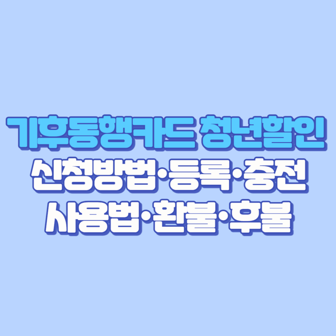 기후동행카드 청년 할인 총정리|신청방법·등록·충전·사용법·환불·후불