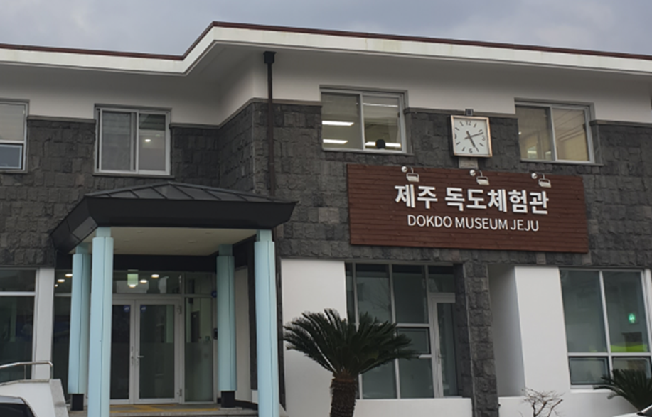 제주 독도 체험관 제주도 한달살기