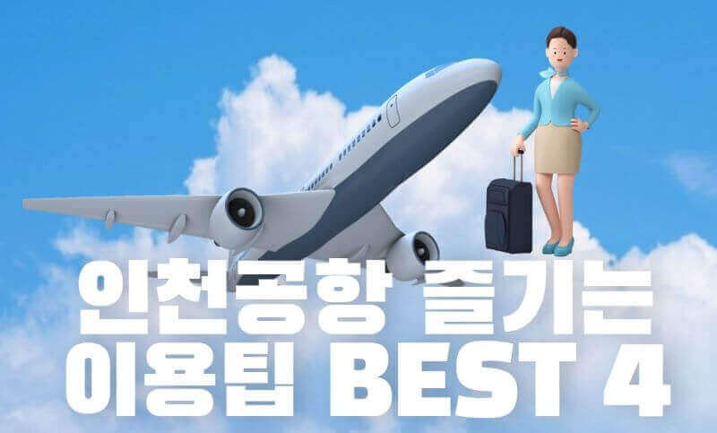 공항즐기기 이미지
