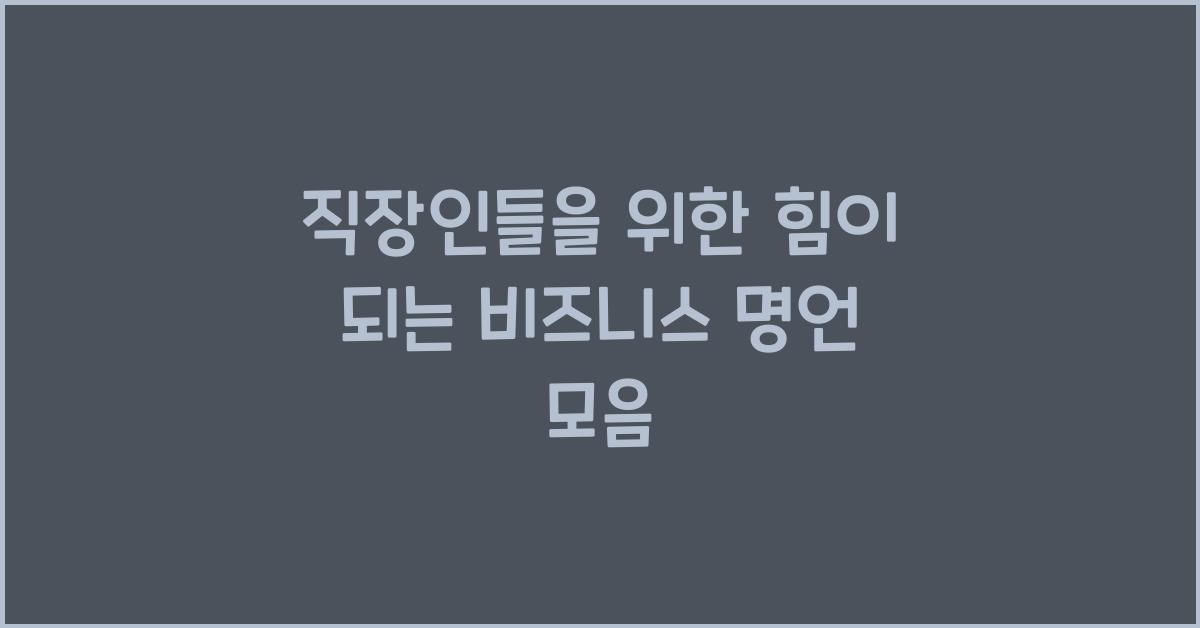 직장인들에게 힘이 되는 비즈니스 명언 모음
