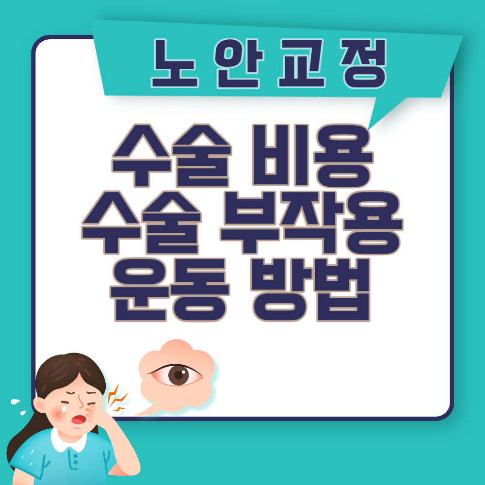 노안교정 수술 비용, 부작용, 운동 방법