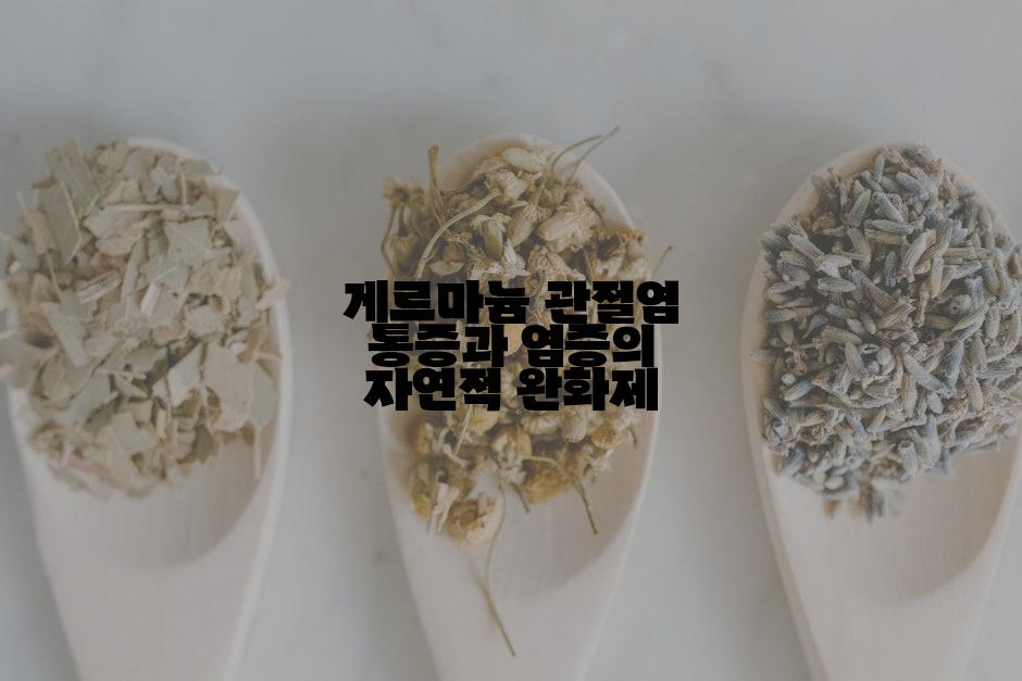 게르마늄 관절염 통증과 염증의 자연적 완화제