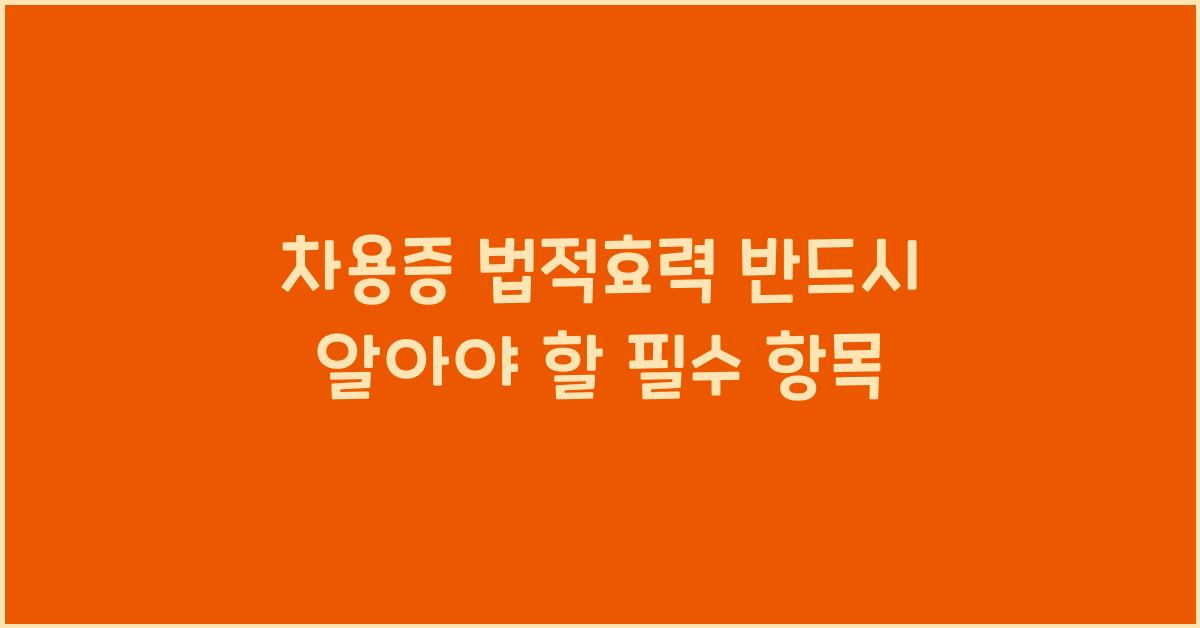 차용증 법적효력