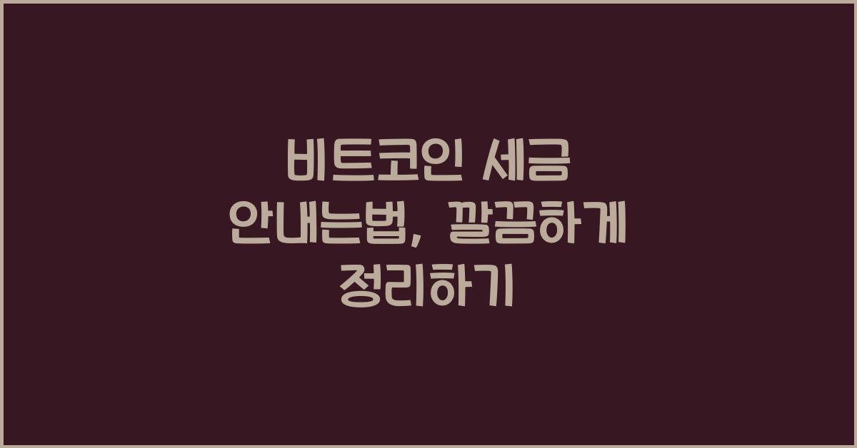 비트코인 세금 안내는법