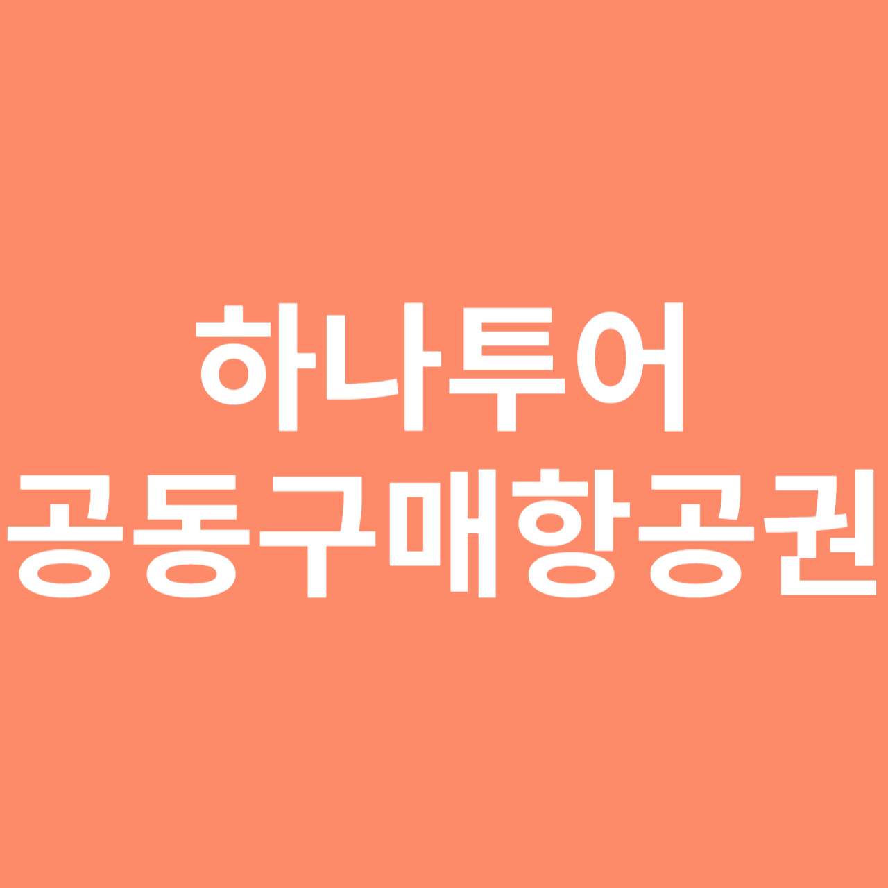 공동구매항공권 하나투어 예약 방법, 항공권 공동구매