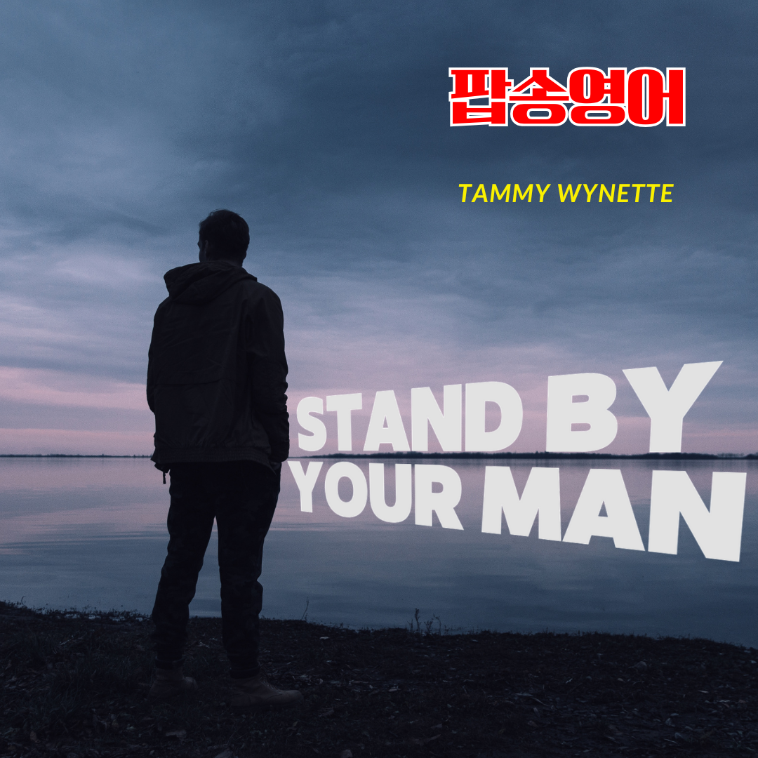 Stand By Your Man 팝송으로 배우는 영어