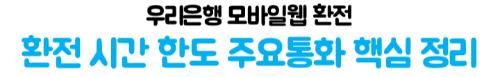 우리은행-엔화-환전-우리WON뱅킹-신청-수령-환율우대