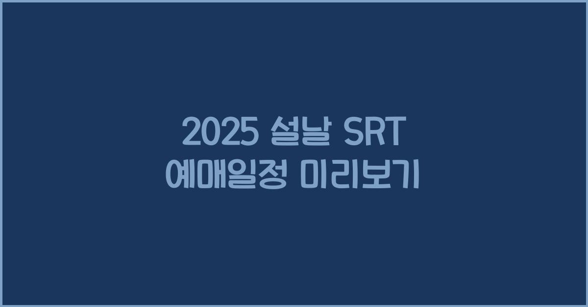 2025 설날 SRT 예매일정