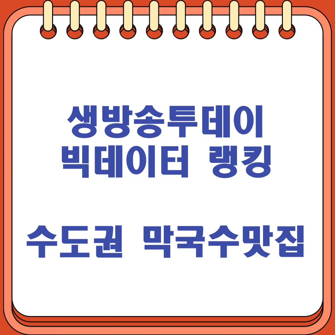 생방송투데이 빅데이터 랭킹 수도권 막국수 맛집