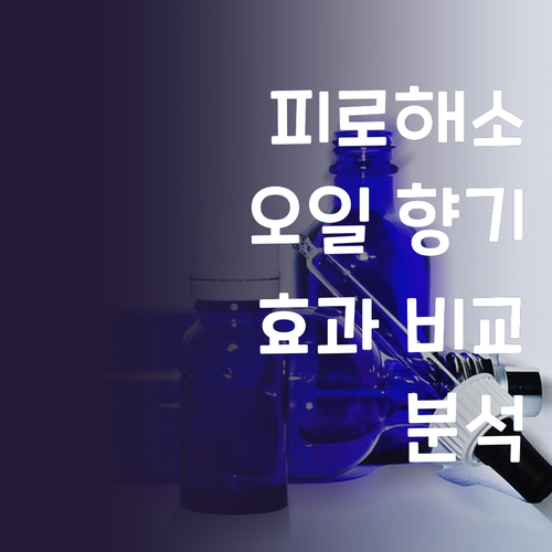 피로 해소! 마사지 오일 향기별 효과..