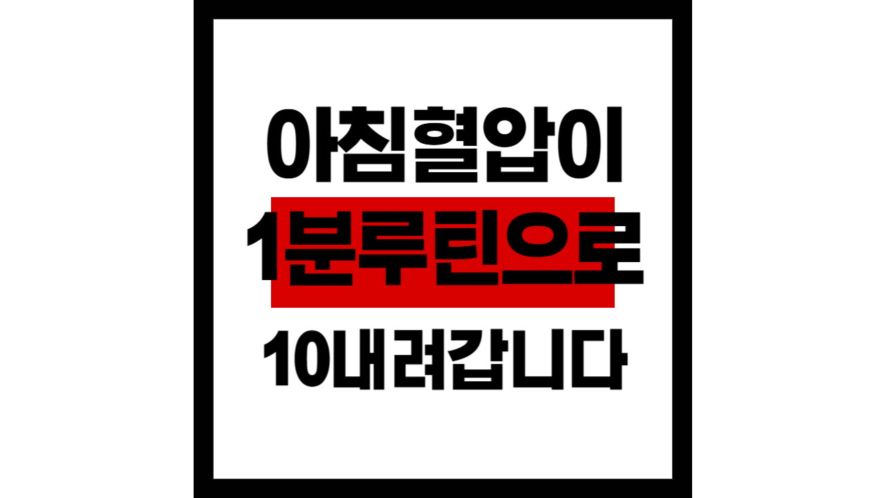 아침 혈압, 이 1분 루틴으로 10 내려갑니다