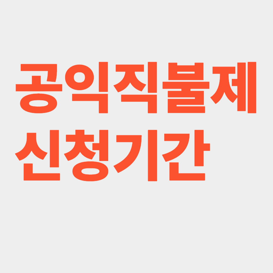 2025년 공익직불금 신청정보 관련사진