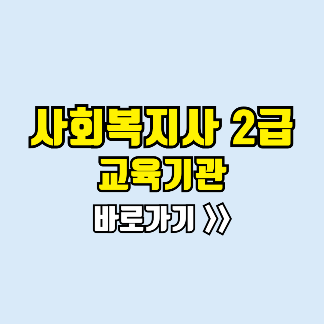 사회복지사2급자격증