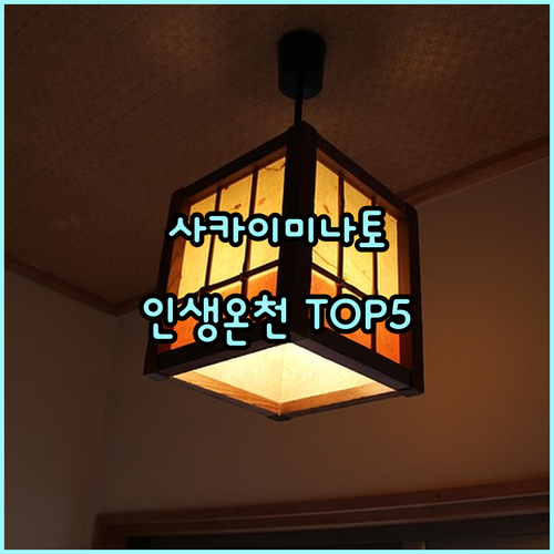 사카이미나토 숙소 추천 TOP 5 위..