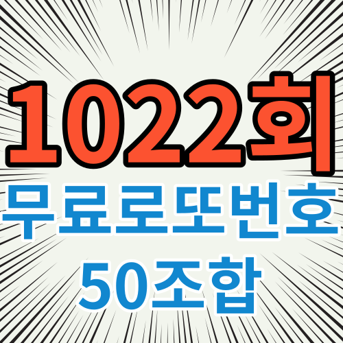 프리로또 1022회 무료로또번호 50조합