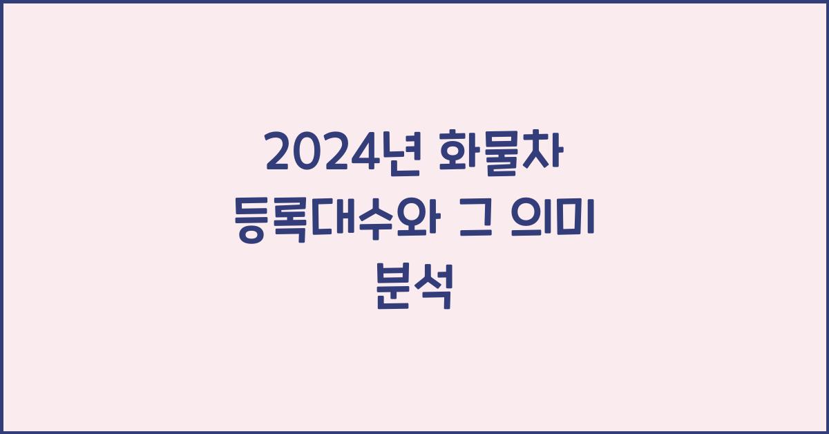 화물차 등록대수