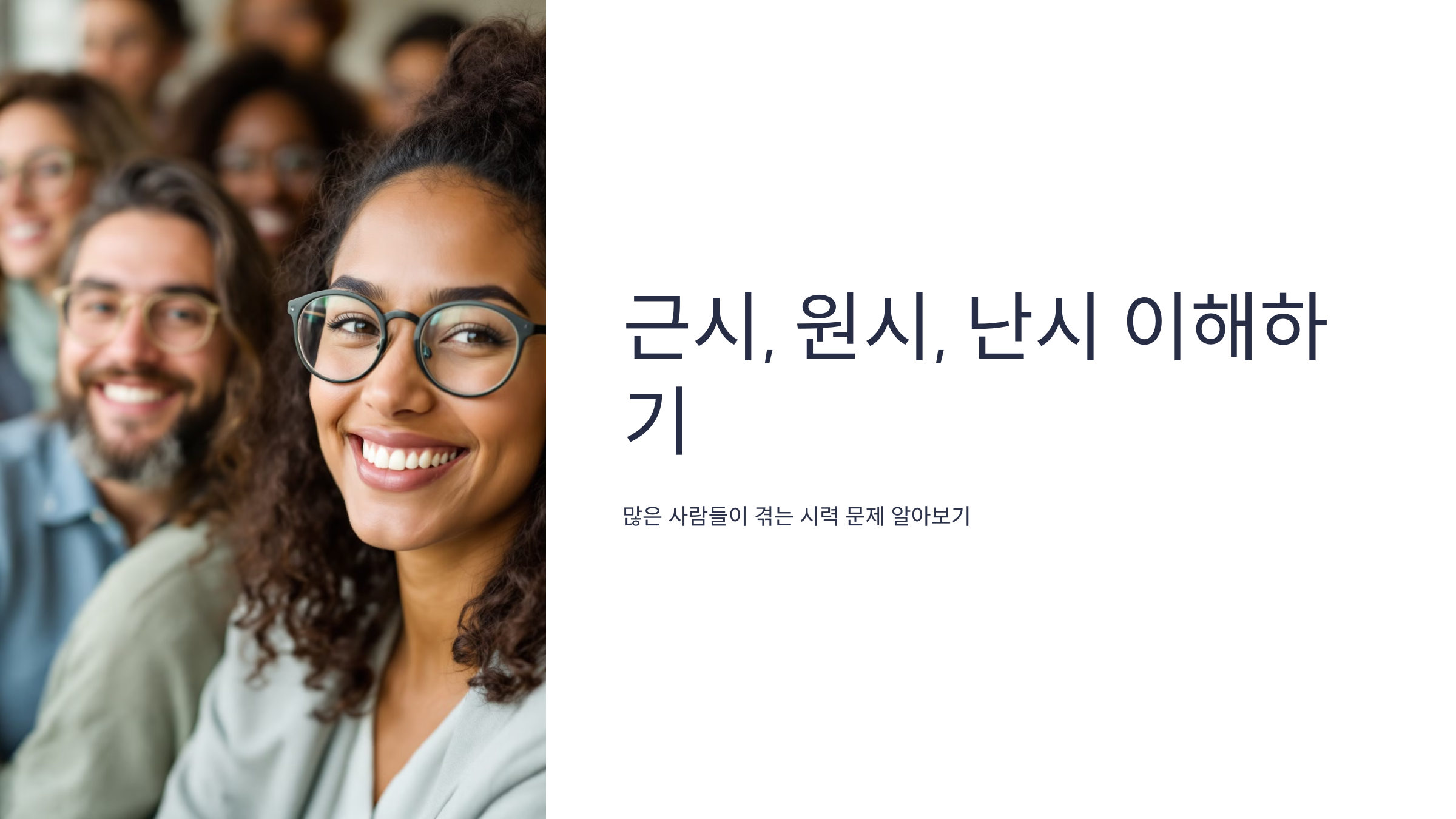 근시 원시 난시 원인 예방법 비교 차이점