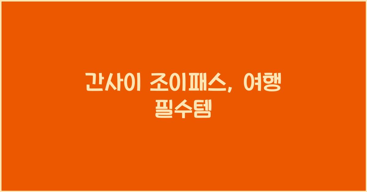 간사이 조이패스