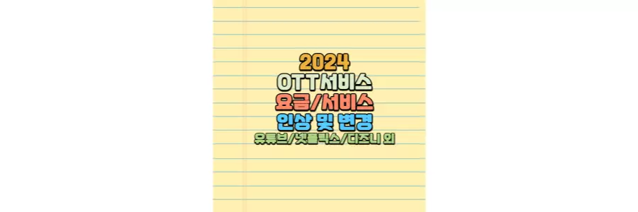 OTT 요금인상 넷플릭스 유튜브 디즈니플러스