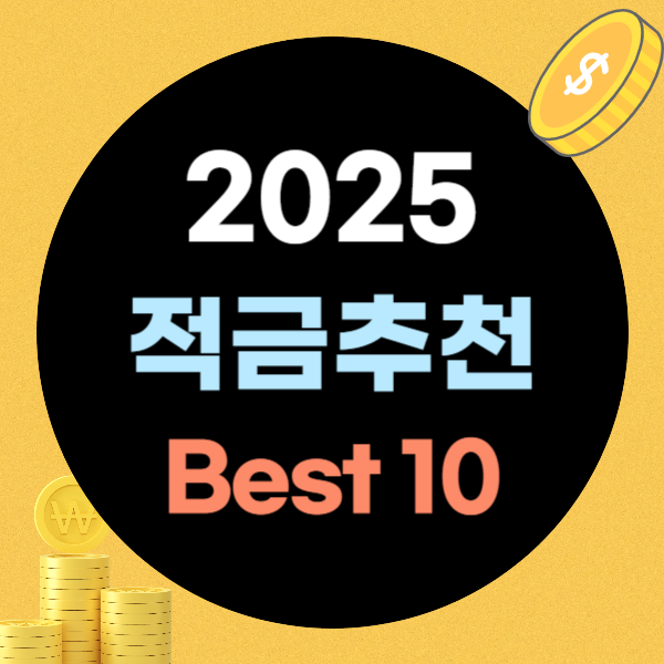 적금 추천