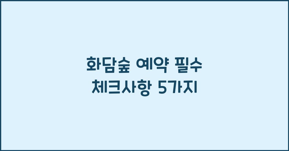 화담숲 예약