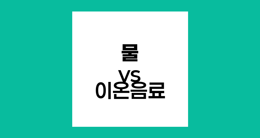 수분 섭취, 물과 이온음료 중 무엇이 더 좋을까?