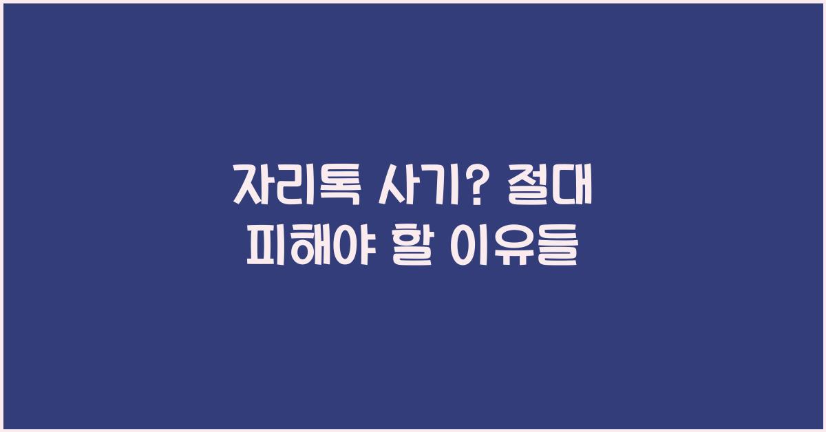 자리톡 사기