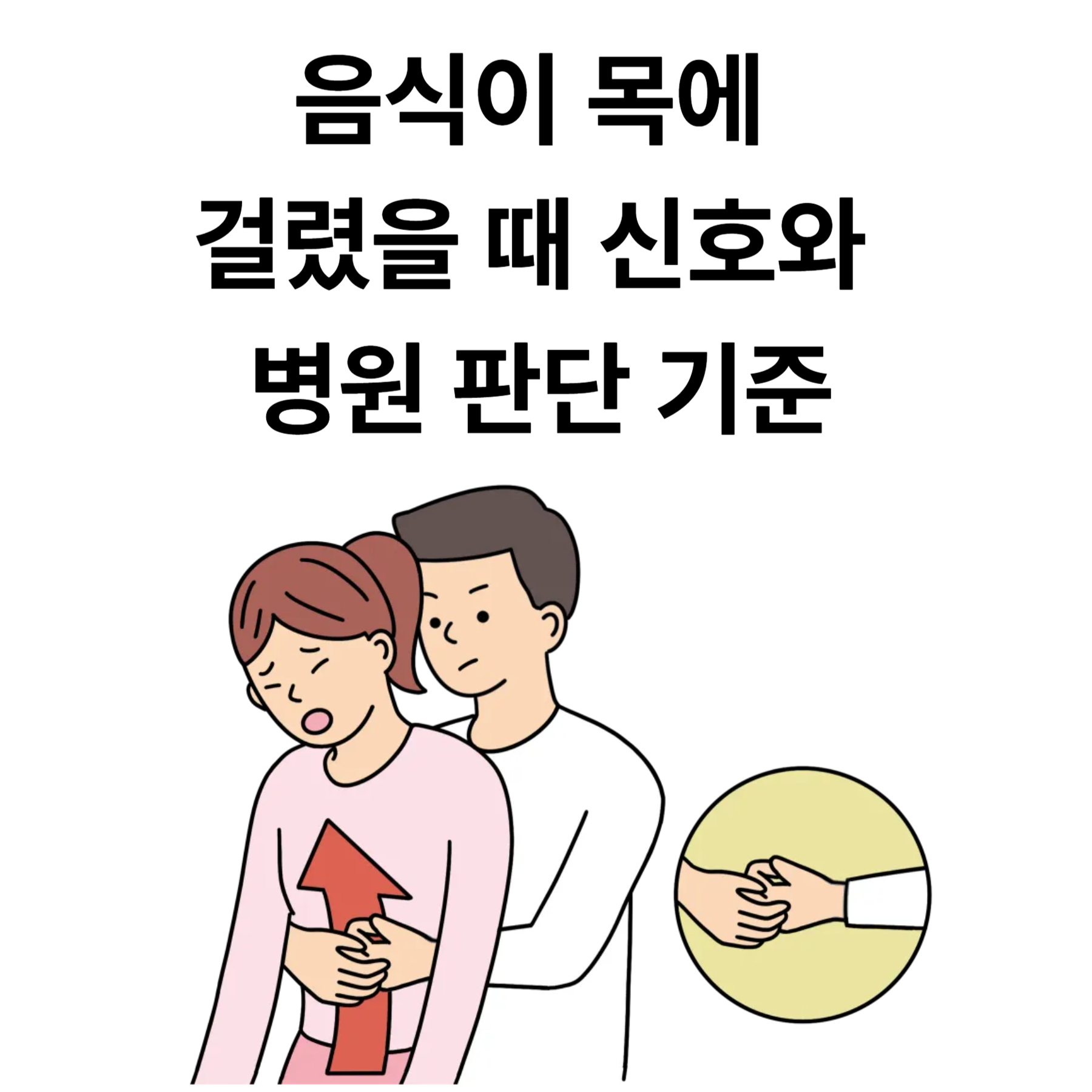 음식이 목에 걸렸을 때 신호와 병원 판단 기준