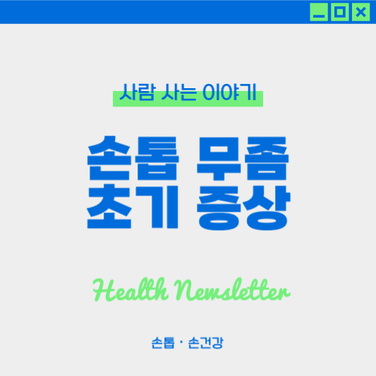 손톱 무좀 초기 증상과 치료 방법, 놓치면 더 심해집니다