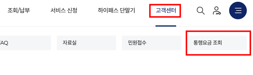 고속도로 통행료 미납조회 - 통행요금 조회 바로가기