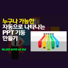 5개 기둥을 가지고 PPT 디자인하기(실습+애니메이션 효과)