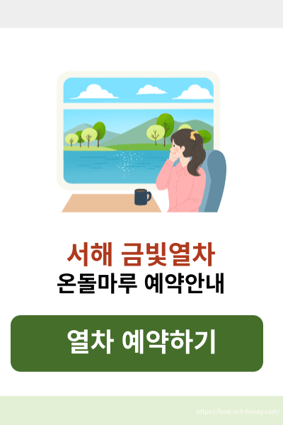 서해금빛열차