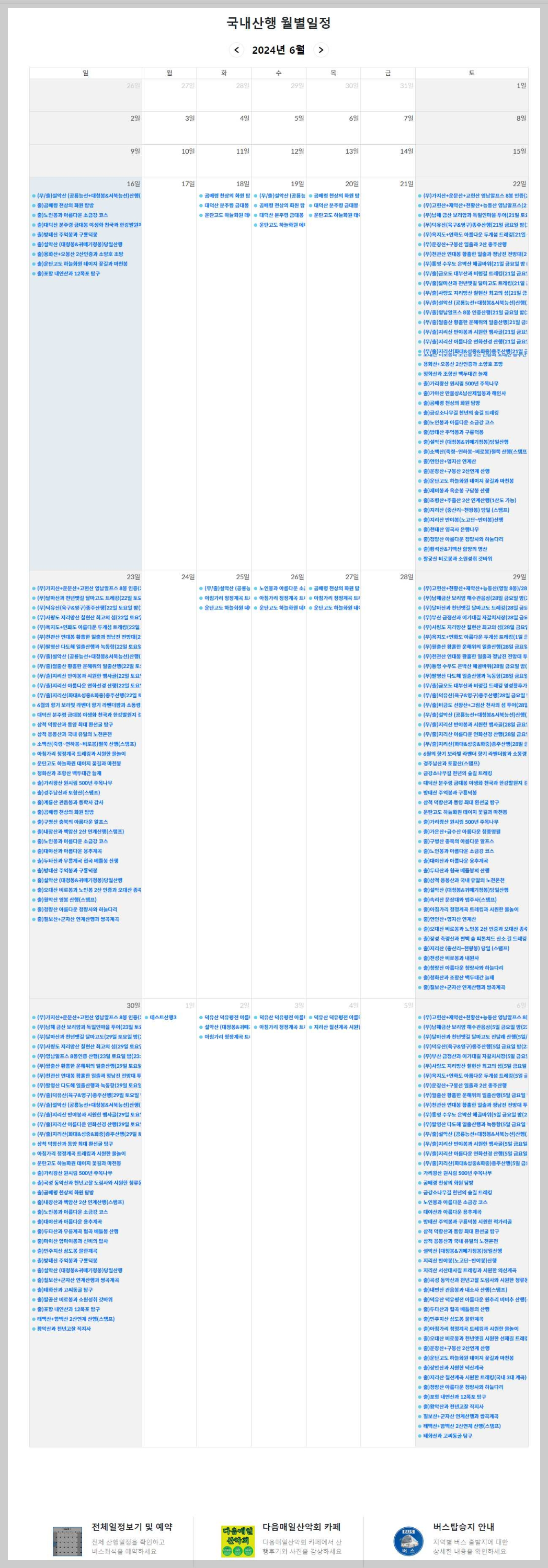 다음매일산악회-예약-전체일정