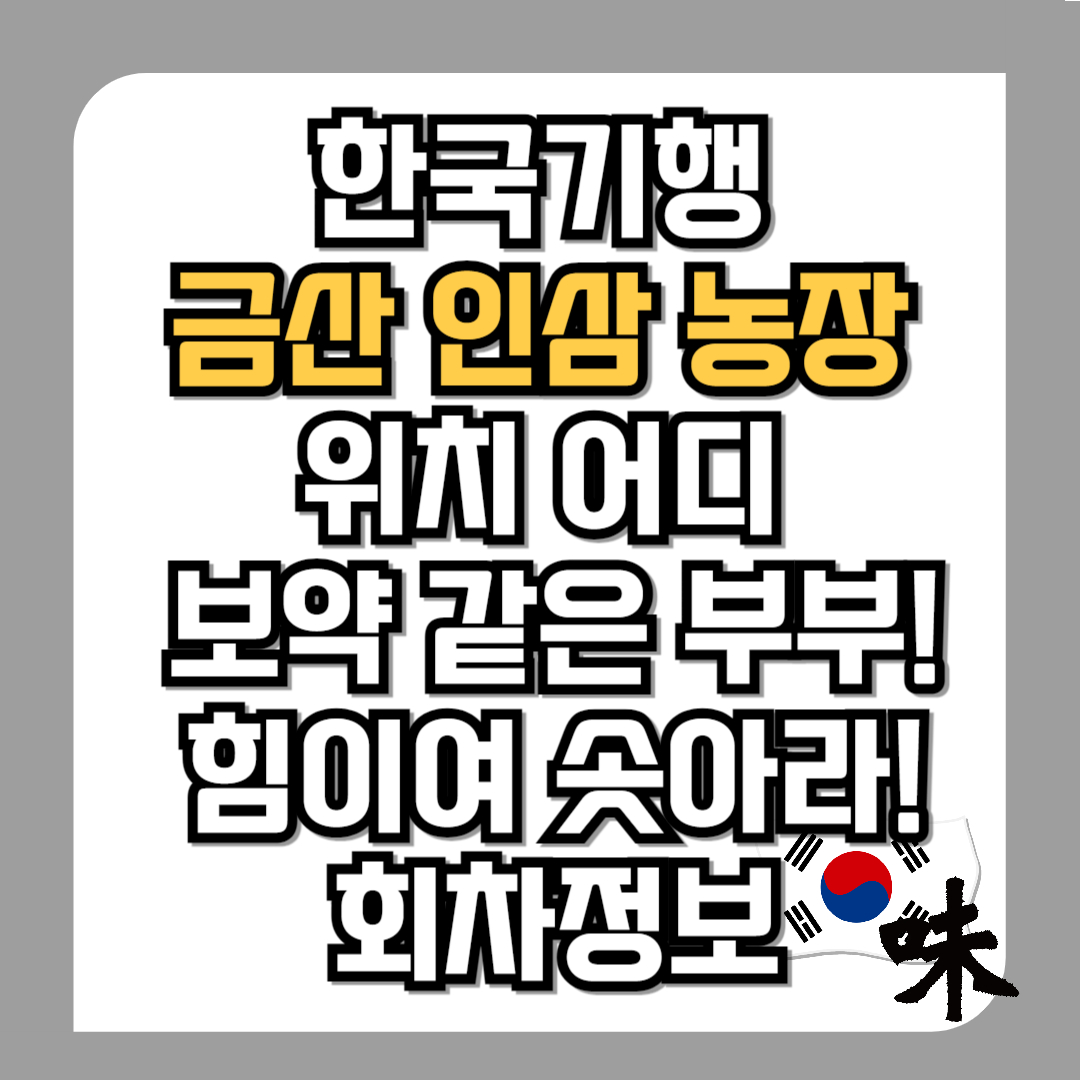 한국기행-금산-인삼-농장-위치-어디-831편-오색빛-찬란한-가을입니다-11월-21일-보약-같은-부부!-힘이여-솟아라!-회차정보-인삼-효능