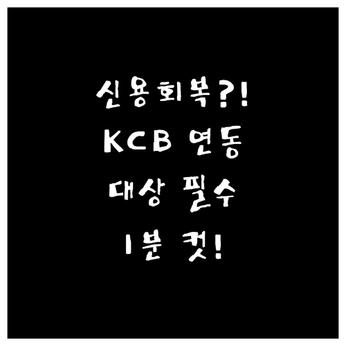 KCB 연동 토스 신용회복 대상 조회..