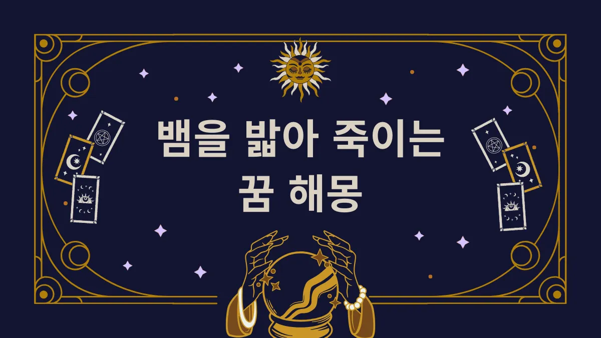 뱀을 밟아 죽이는 꿈 해몽 썸네일