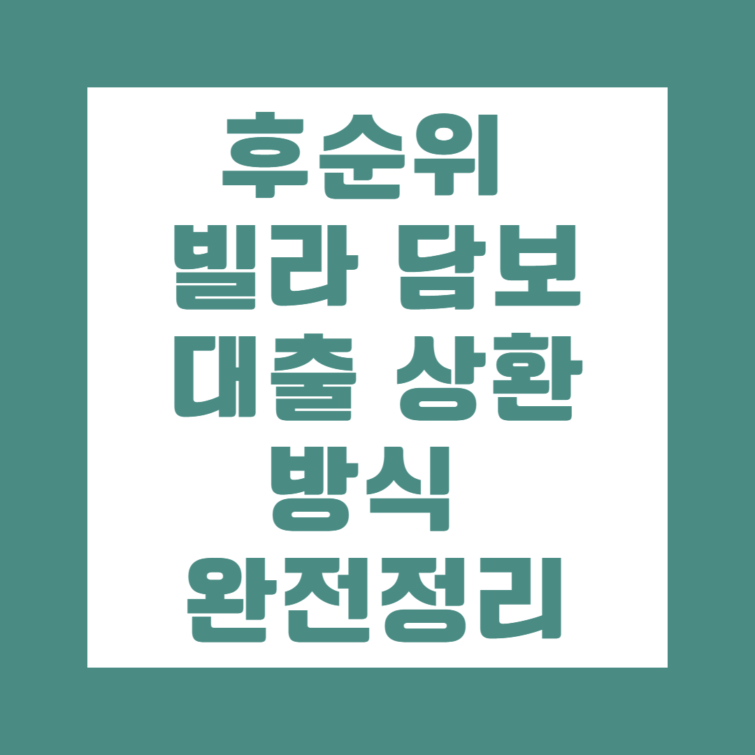 후순위 빌라 담보 대출 상환 방식