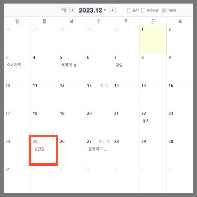 2023년 휴무일 대체공휴일 월별 일정 12월