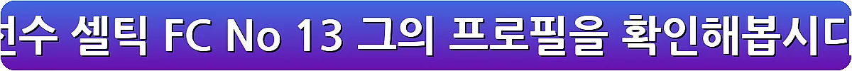 양현준 축구선수 셀틱 FC No 13 그의 프로필을 확인해봅시다_18