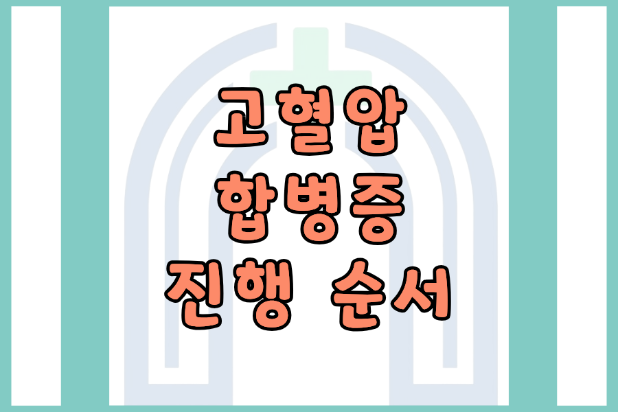 고혈압이 먼저 망가뜨리는 장기 5곳 &mdash; 합병증 진행 순서 정리