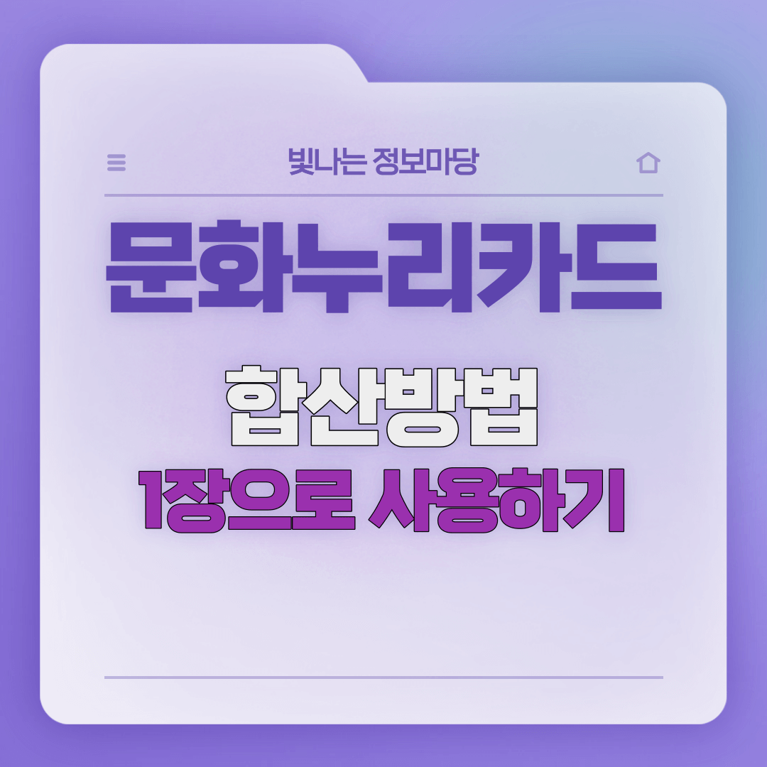 문화누리카드 합산방법