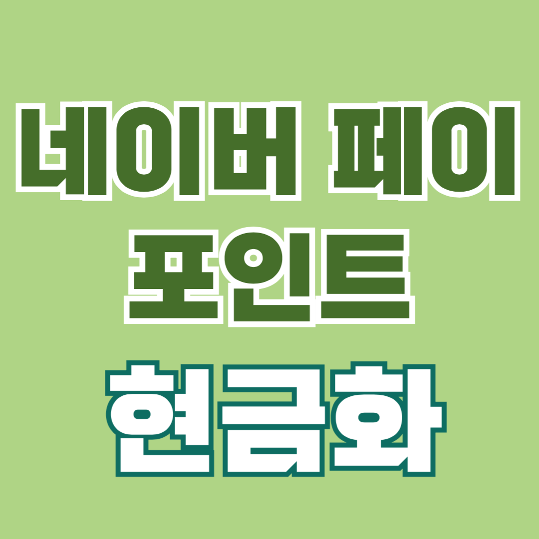 네이버페이 포인트 현금화