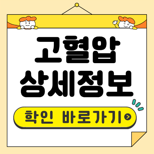 고혈압 정보