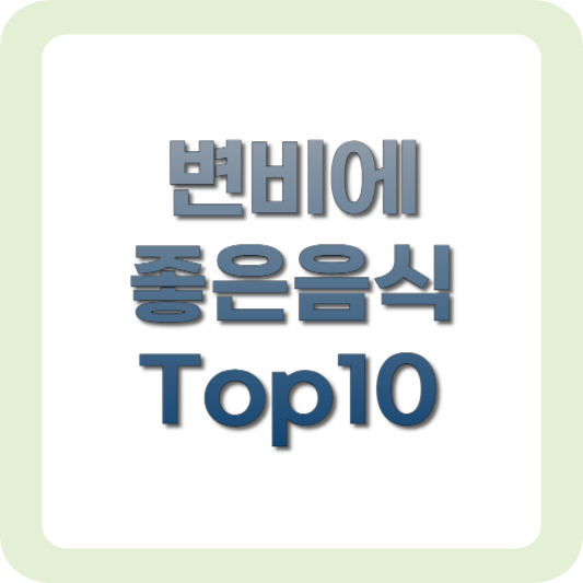 변비에-좋은-음식