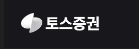 토스증권 고객센터