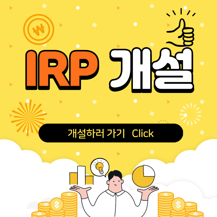 IRP, IRP 계좌, IRP 계좌 개설, IRP 계좌 개설 혜택